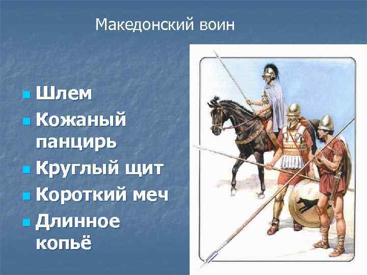 Македонский воин Шлем n Кожаный панцирь n Круглый щит n Короткий меч n Длинное