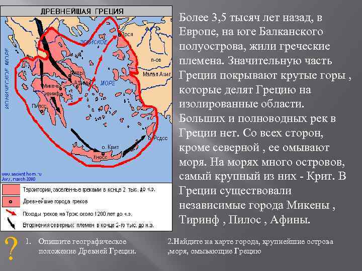 Более 3, 5 тысяч лет назад, в Европе, на юге Балканского полуострова, жили греческие