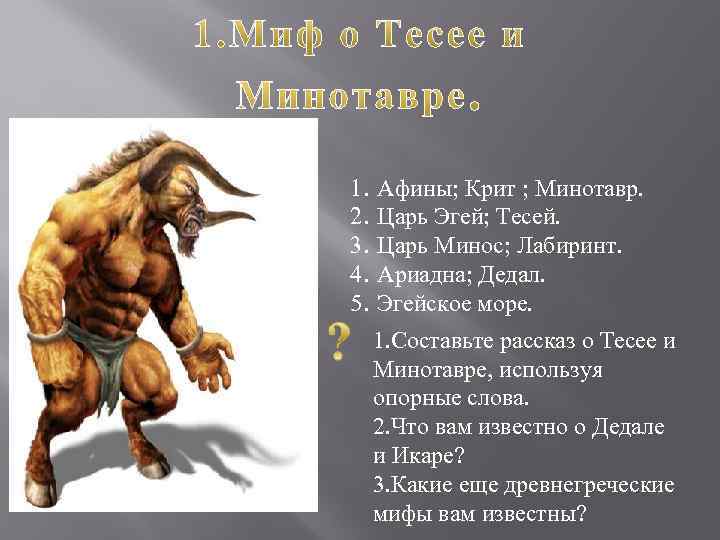 1. 2. 3. 4. 5. Афины; Крит ; Минотавр. Царь Эгей; Тесей. Царь Минос;