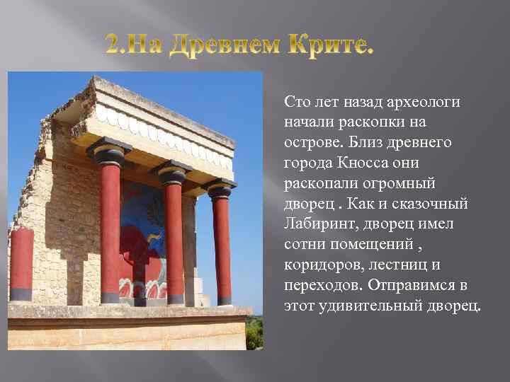 Сто лет назад археологи начали раскопки на острове. Близ древнего города Кносса они раскопали