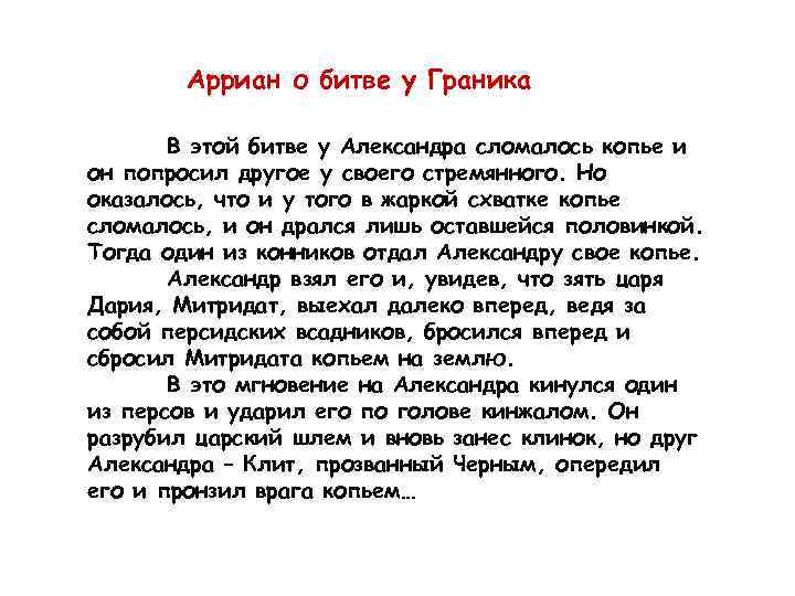 Арриан о битве у Граника В этой битве у Александра сломалось копье и он