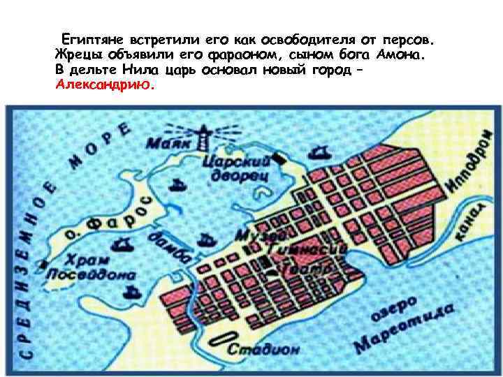 Египтяне встретили его как освободителя от персов. Жрецы объявили его фараоном, сыном бога Амона.