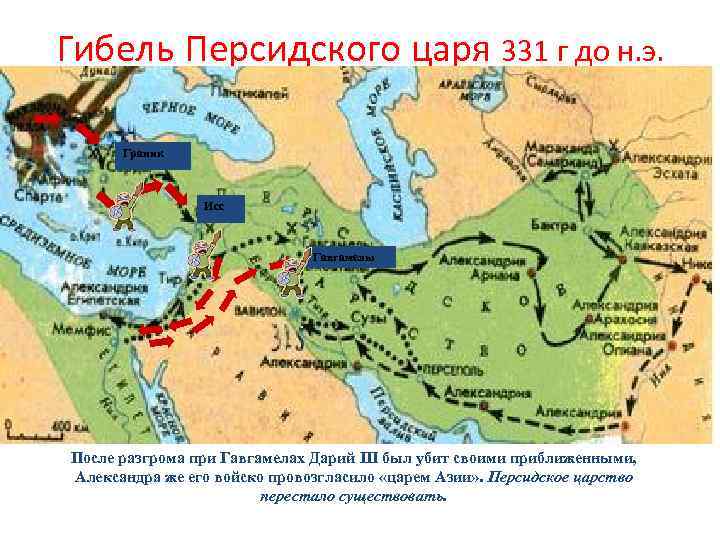 Гибель Персидского царя 331 г до н. э. Граник Исс Гавгамелы Гавгамела После разгрома