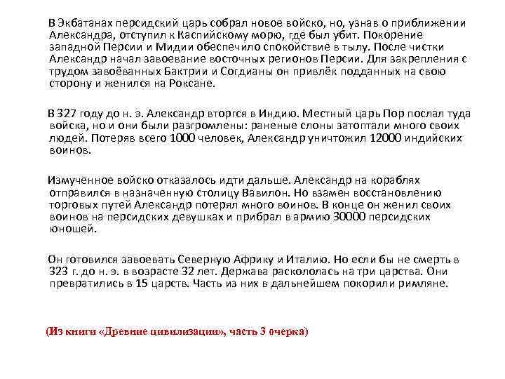 В Экбатанах персидский царь собрал новое войско, но, узнав о приближении Александра, отступил к