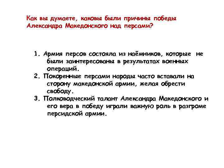 Как вы думаете, каковы были причины победы Александра Македонского над персами? 1. Армия персов