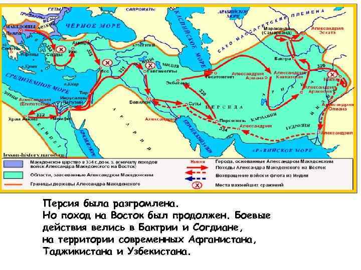 Персия была разгромлена. Но поход на Восток был продолжен. Боевые действия велись в Бактрии