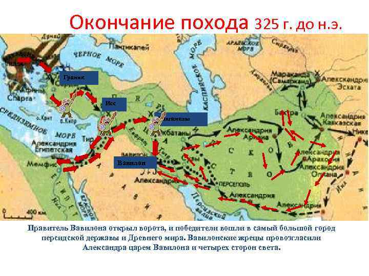 Окончание похода 325 г. до н. э. Граник Исс Гавгамелы Вавилон Правитель Вавилона открыл