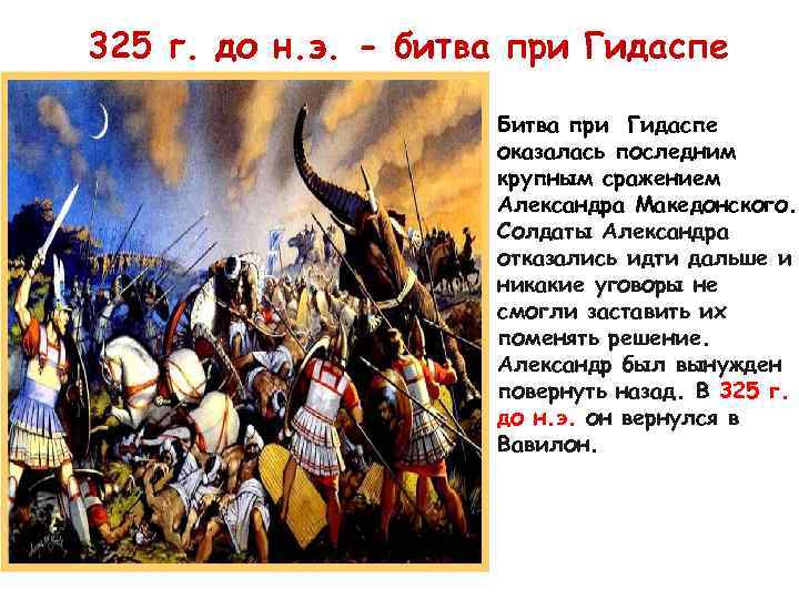 325 г. до н. э. - битва при Гидаспе Битва при Гидаспе оказалась последним