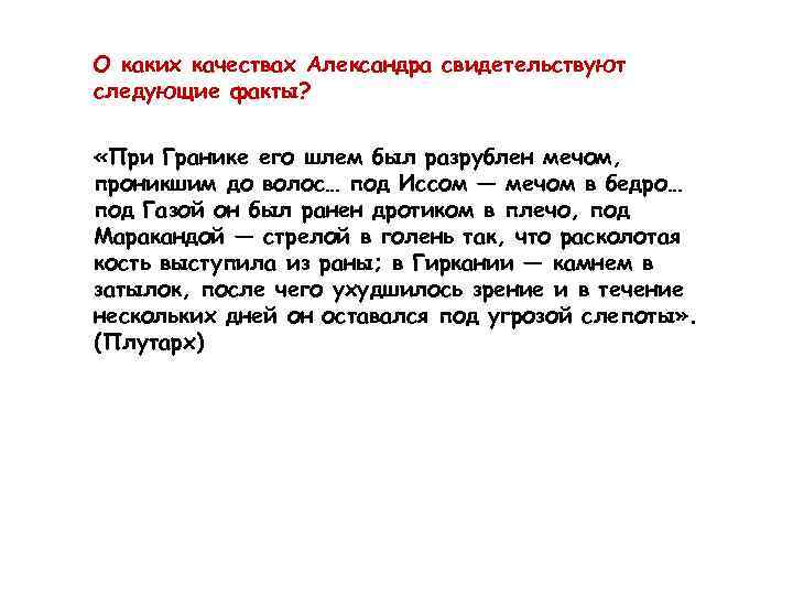 О каких качествах Александра свидетельствуют следующие факты? «При Гранике его шлем был разрублен мечом,