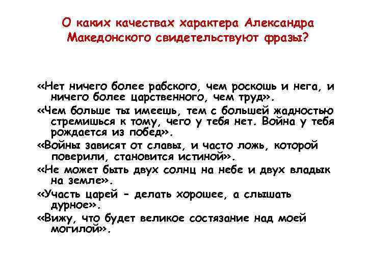 О каких качествах характера Александра Македонского свидетельствуют фразы? «Нет ничего более рабского, чем роскошь