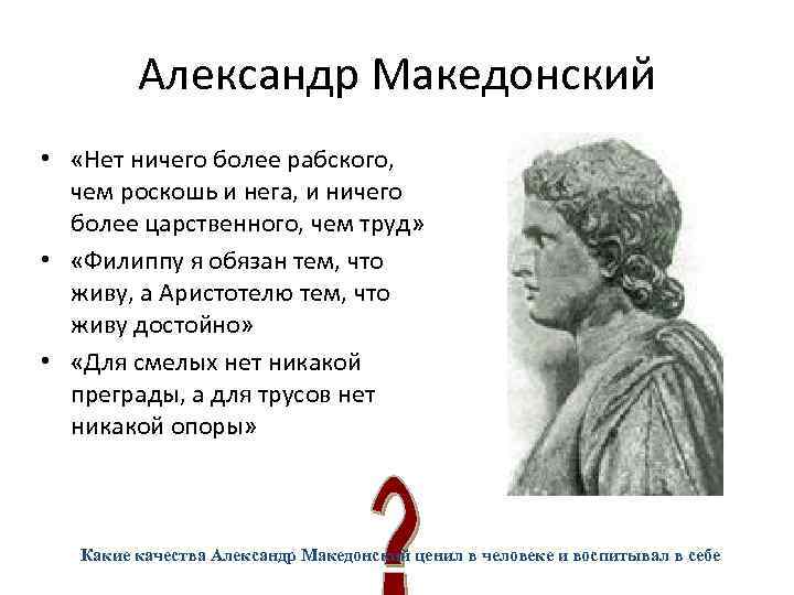 Александр Македонский • «Нет ничего более рабского, чем роскошь и нега, и ничего более