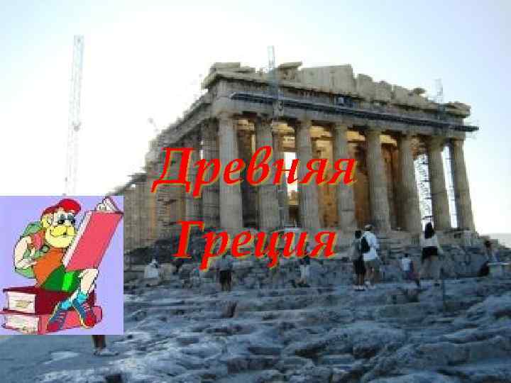 Древняя Греция 