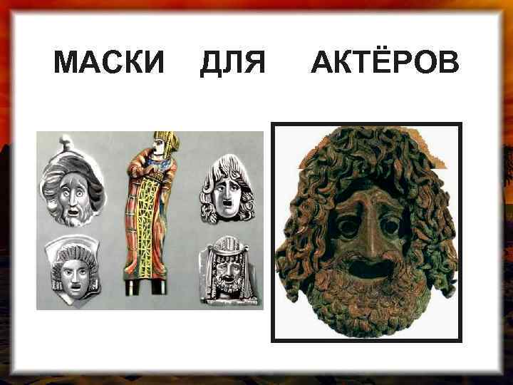 МАСКИ ДЛЯ АКТЁРОВ 