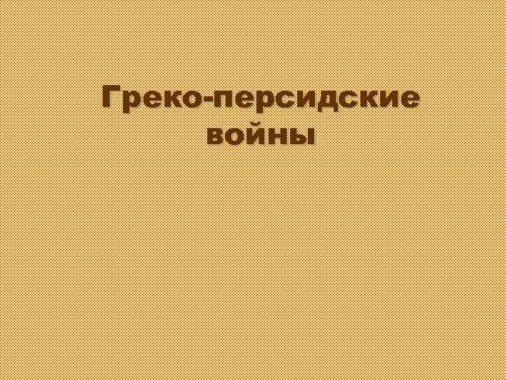 Греко-персидские войны 