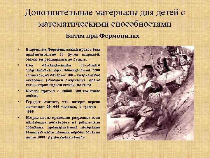 Дополнительные материалы для детей с математическими способностями Битва при Фермопилах • • • В