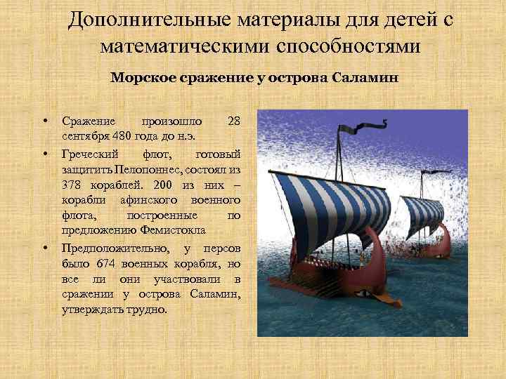 Дополнительные материалы для детей с математическими способностями Морское сражение у острова Саламин • •