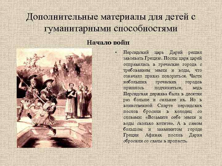 Дополнительные материалы для детей с гуманитарными способностями Начало войн • Персидский царь Дарий решил