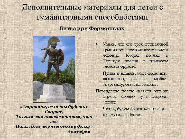 Дополнительные материалы для детей с гуманитарными способностями Битва при Фермопилах • Узнав, что его