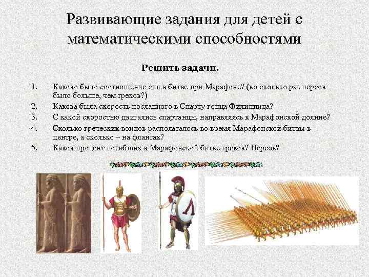 Развивающие задания для детей с математическими способностями Решить задачи. 1. 2. 3. 4. 5.