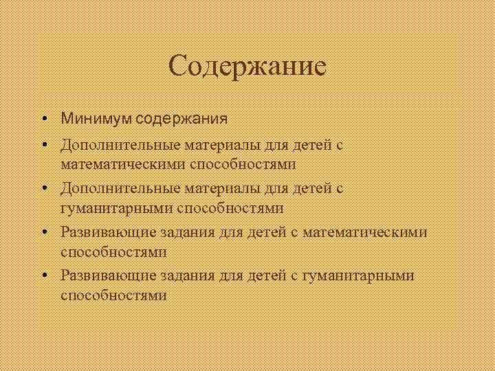 Содержание • Минимум содержания • Дополнительные материалы для детей с математическими способностями • Дополнительные
