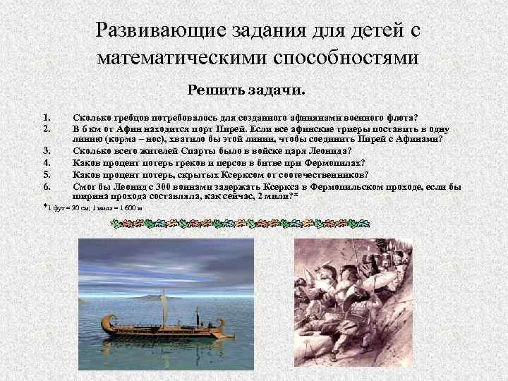 Развивающие задания для детей с математическими способностями Решить задачи. 1. 2. 3. 4. 5.