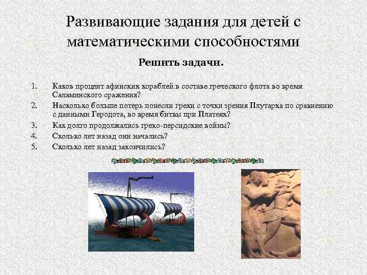 Развивающие задания для детей с математическими способностями Решить задачи. 1. 2. 3. 4. 5.