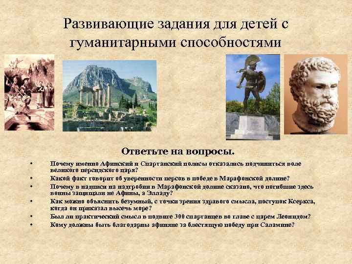 Развивающие задания для детей с гуманитарными способностями Ответьте на вопросы. • • • Почему