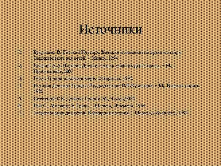 Источники 1. 2. 3. 4. 5. 6. 7. Бутромеев В. Детский Плутарх. Великие и