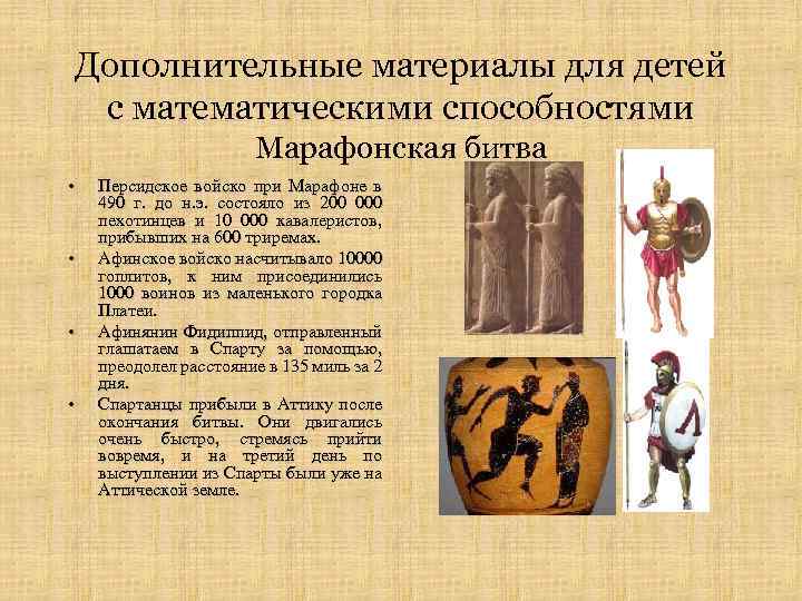 Дополнительные материалы для детей с математическими способностями Марафонская битва • • Персидское войско при