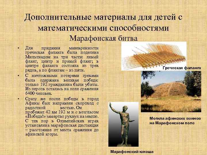Дополнительные материалы для детей с математическими способностями Марафонская битва • • • Для придания