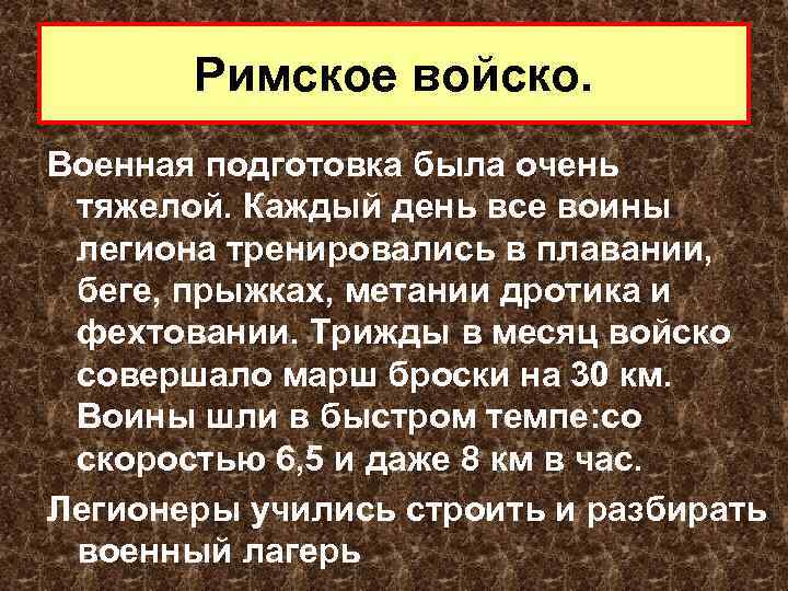 Римское войско. Военная подготовка была очень тяжелой. Каждый день все воины легиона тренировались в