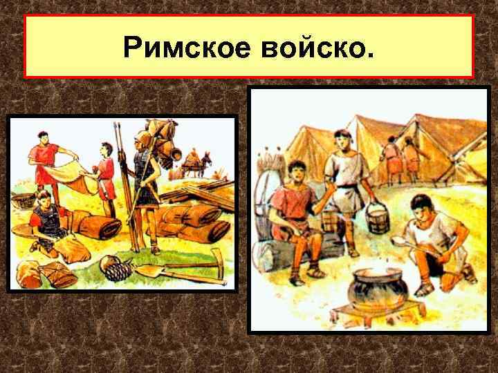 Римское войско. 