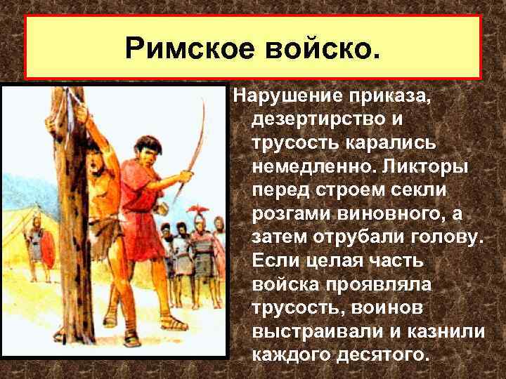 Римское войско. Нарушение приказа, дезертирство и трусость карались немедленно. Ликторы перед строем секли розгами