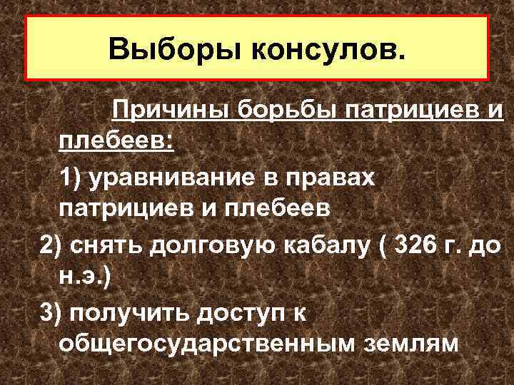 Выборы консулов. Причины борьбы патрициев и плебеев: 1) уравнивание в правах патрициев и плебеев