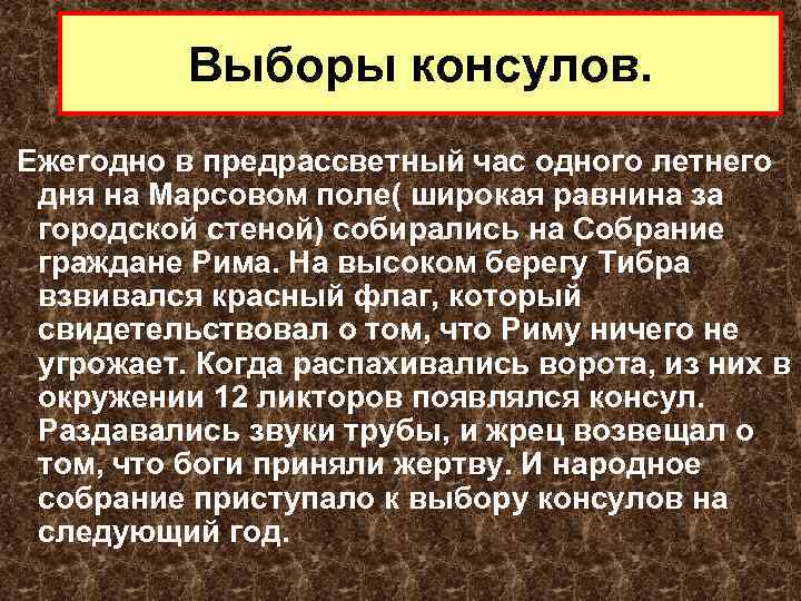 Выборы консулов. Ежегодно в предрассветный час одного летнего дня на Марсовом поле( широкая равнина