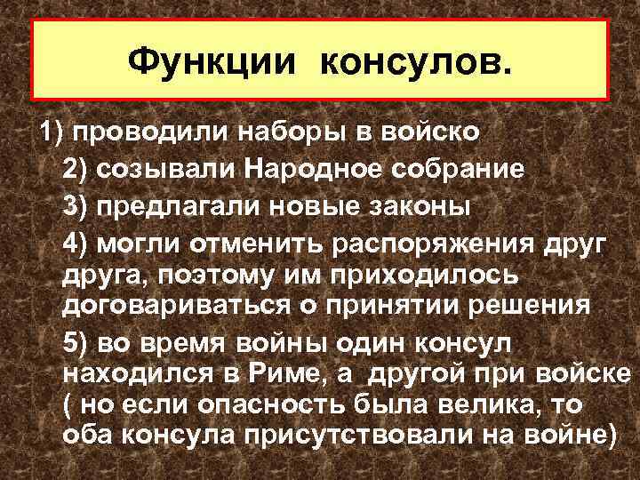 Функции консулов. 1) проводили наборы в войско 2) созывали Народное собрание 3) предлагали новые
