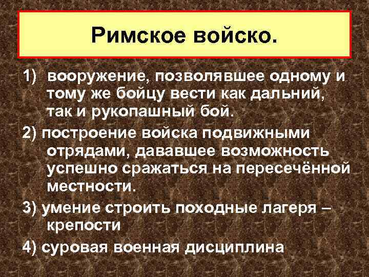 Римское войско. 1) вооружение, позволявшее одному и тому же бойцу вести как дальний, так
