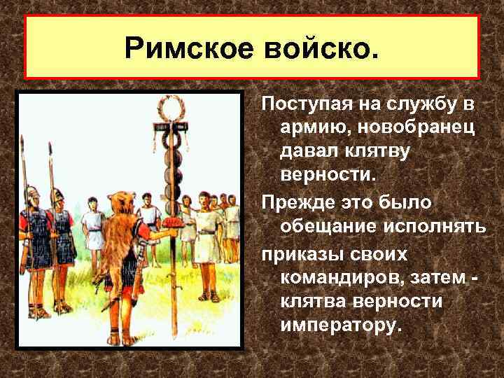 Римское войско. Поступая на службу в армию, новобранец давал клятву верности. Прежде это было