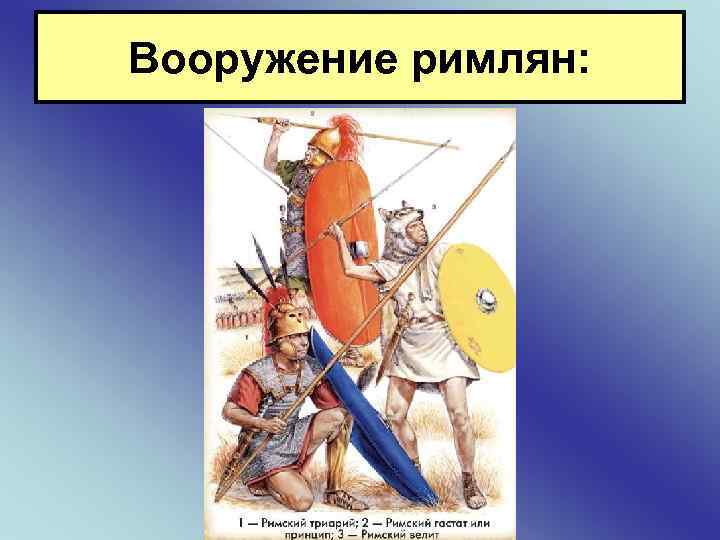 Вооружение римлян: 