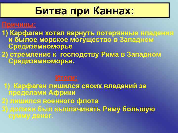 Битва при Каннах: Причины: 1) Карфаген хотел вернуть потерянные владения и былое морское могущество