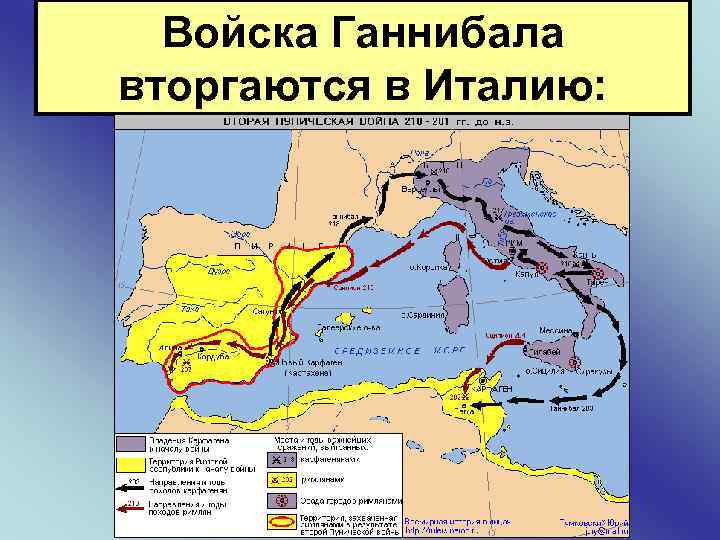 Войска Ганнибала вторгаются в Италию: 