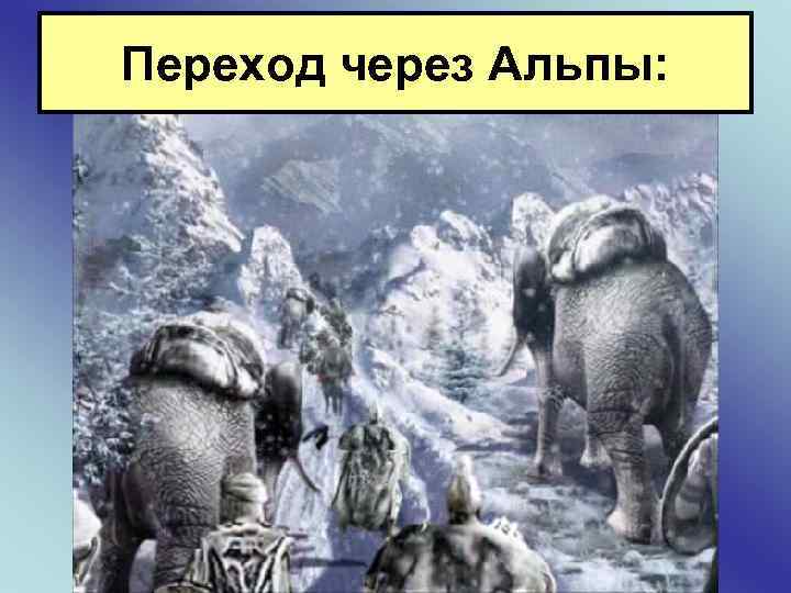 Переход через Альпы: 