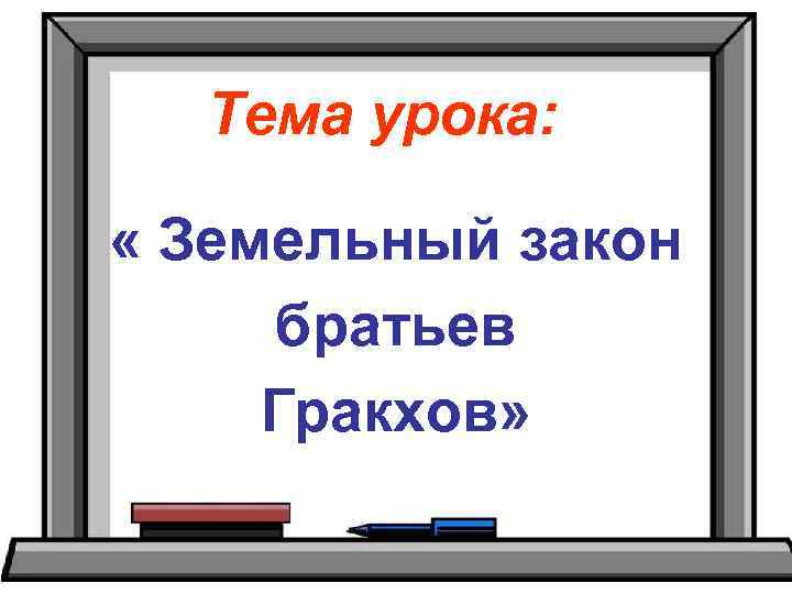 Тема урока: « Земельный закон братьев Гракхов» 