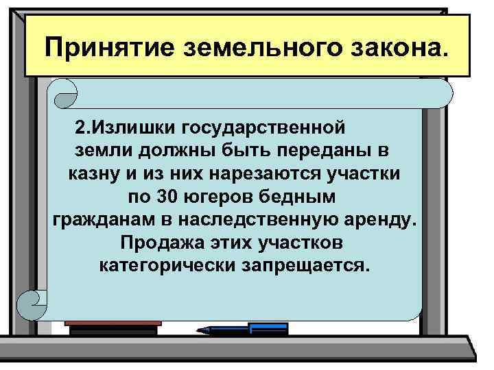 Принятие земельного закона. 2. Излишки государственной земли должны быть переданы в казну и из