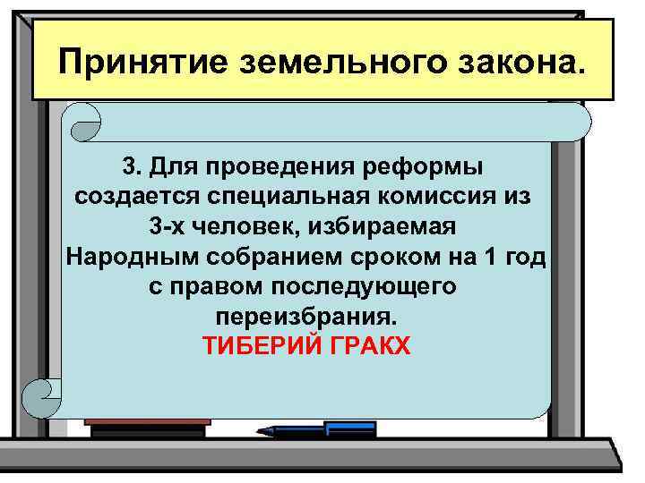 Принятие земельного закона. 3. Для проведения реформы создается специальная комиссия из 3 -х человек,