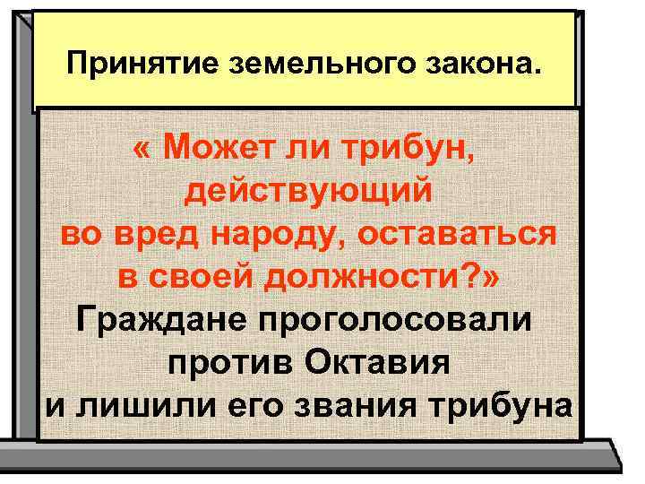 Принятие земельного закона. « Может ли трибун, действующий во вред народу, оставаться в своей