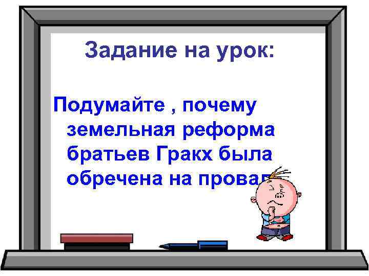 Задание на урок: Подумайте , почему земельная реформа братьев Гракх была обречена на провал.