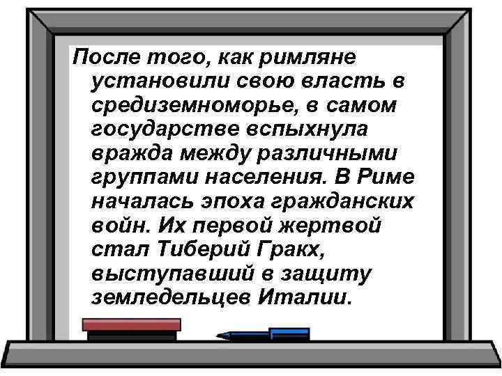 После того, как римляне установили свою власть в средиземноморье, в самом государстве вспыхнула вражда