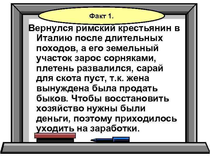 Факт 1. Вернулся римский крестьянин в Италию после длительных походов, а его земельный участок