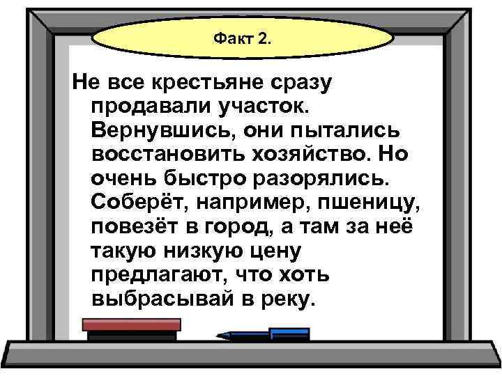 Факт 2. Не все крестьяне сразу продавали участок. Вернувшись, они пытались восстановить хозяйство. Но